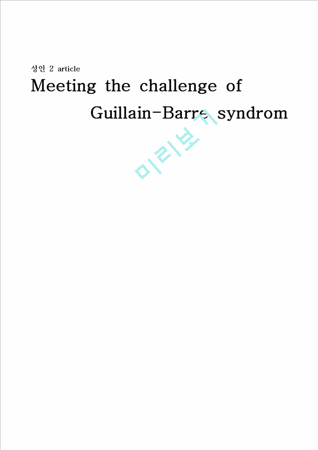 [간호학]gulian barre syndrome 문헌고찰   (1 페이지)